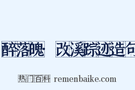 醉落魄·改溪踪迹造句是什么意思的图片